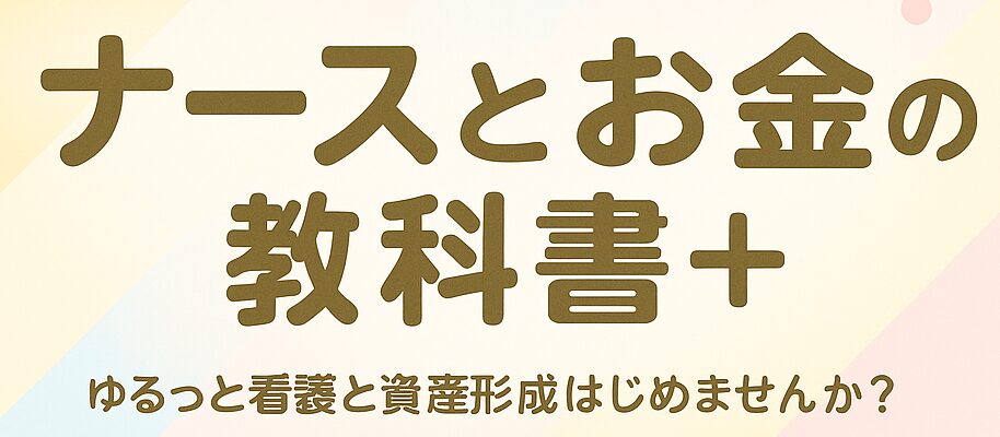 ナースとお金の教科書＋